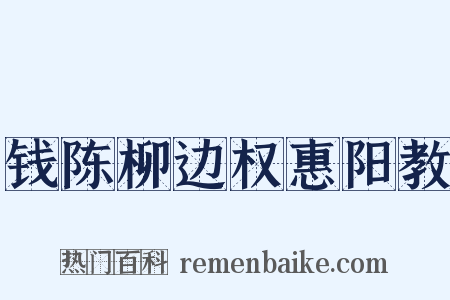 钱陈柳边权惠阳教是什么意思的图片